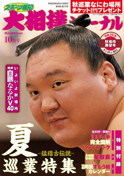 大相撲ジャーナル  2017年10月号 (発売日2017年08月31日) 表紙