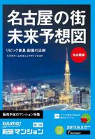 SUUMO新築マンション名古屋版 17/09/05号 表紙