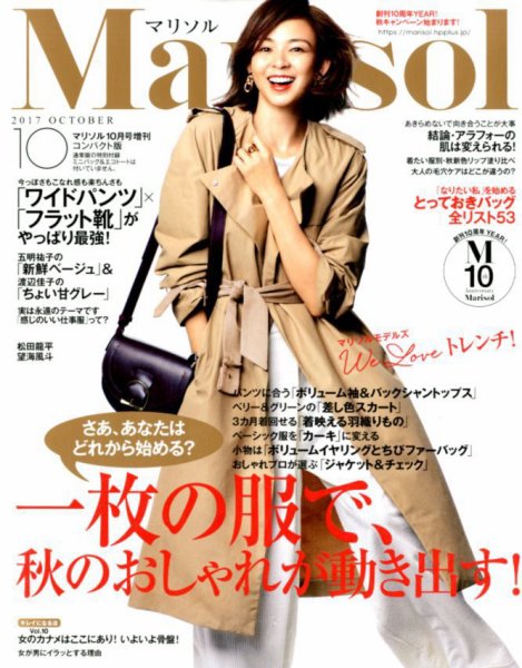 コンパクト版marisol 2017年10月号 (発売日2017年09月07日) 表紙