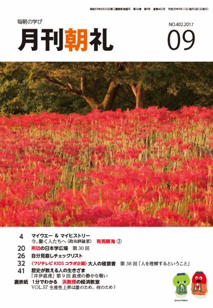 月刊朝礼 2017年9月号 (発売日2017年09月01日) 表紙