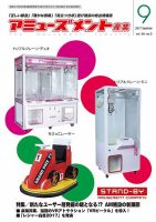 アミューズメント産業 2017年9月号 表紙