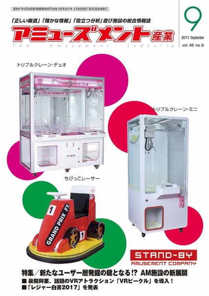 アミューズメント産業 2017年9月号 (発売日2017年08月31日) 表紙
