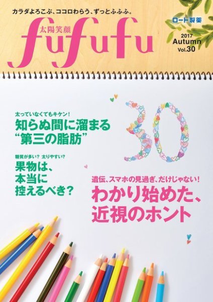 太陽笑顔fufufu 30号 (発売日2017年09月01日) 表紙