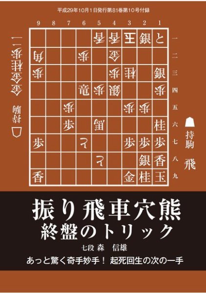将棋世界 付録 2017年10月号 (発売日2017年09月05日) 表紙