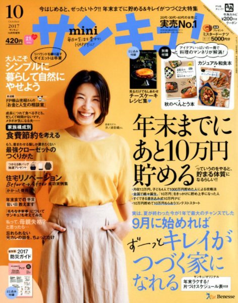 サンキュ！ミニ 2017年10月号 (発売日2017年09月01日) 表紙
