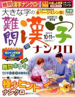 大きな字の難問漢字ナンクロ 2017年10月号 表紙