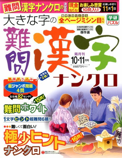 大きな字の難問漢字ナンクロ 2017年10月号 (発売日2017年09月01日) 表紙