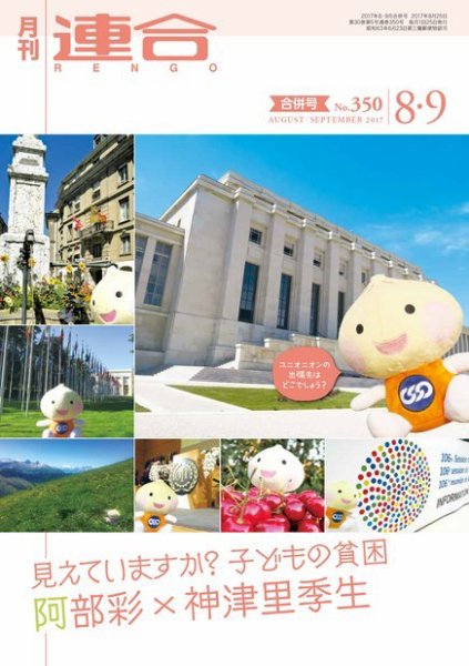 季刊RENGO 2017年8月/9月合併号 (発売日2017年08月25日) 表紙