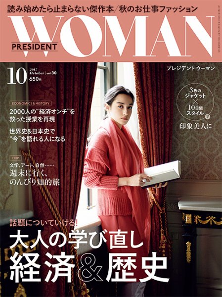 PRESIDENT WOMAN Premier（プレジデントウーマンプレミア） Vol.30 (発売日2017年09月07日) 表紙
