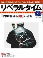 月刊リベラルタイム ９月号 表紙