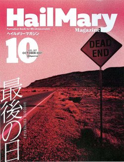 HailMary（ヘイルメリー） Vol.17 (発売日2017年08月30日) 表紙