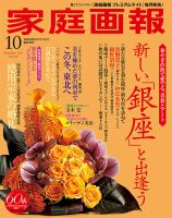 家庭画報 プレミアムライト版 2017年11 月号 (家庭画報 増刊) 家庭画報 プレミアムライト 2017年10月号 (発売日2017年09月01日