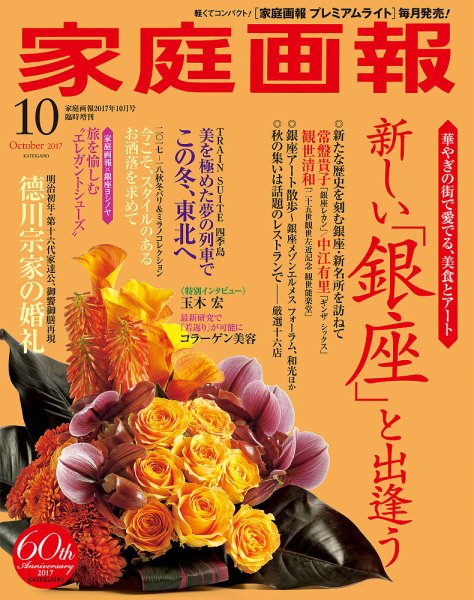 家庭画報 プレミアムライト 2017年10月号 (発売日2017年09月01日) 表紙