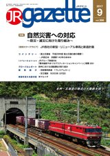 JRガゼット 2017年9月号 (発売日2017年09月01日) 表紙