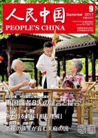 人民中国 2017年9月号 表紙