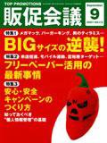 トッププロモーションズ販促会議 07年9月号 (発売日2007年08月01日) 表紙