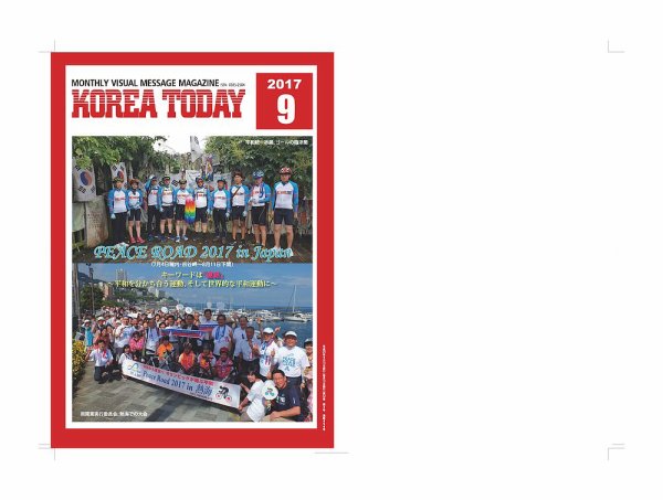 KOREA TODAY（コリアトゥデイ） 2017年09月10日発売号 表紙