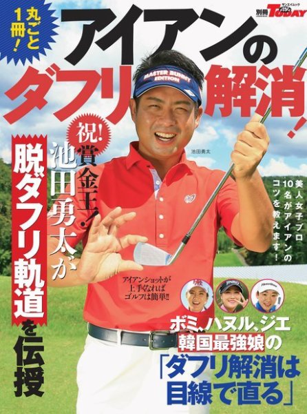 GOLF TODAYレッスンブック 丸ごと一冊 アイアンのダフリ解消！ 2017年02月28日発売号 表紙