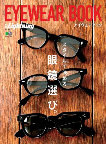 別冊Lightningシリーズ Vol.162 アイウエアブック (発売日2017年03月07日) 表紙