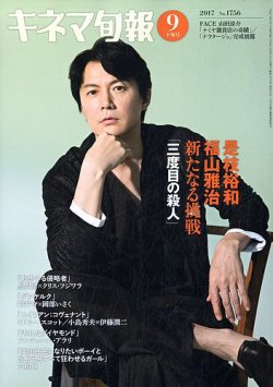 キネマ旬報 2017年9月上旬号 No.1755 キネマ旬報 2017年9月上旬号 No.1755 | キネマ旬報WEB