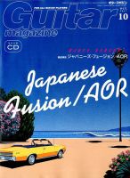 Guitar Magazine（ギターマガジン） 2017年10月号 (発売日2017年09月13日) 表紙