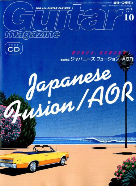 Guitar Magazine（ギターマガジン） 2017年10月号 (発売日2017年09月13日) 表紙