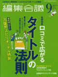 編集会議 07年9月号 (発売日2007年08月01日) 表紙