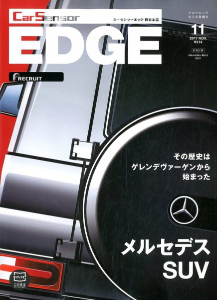 カーセンサーEDGE　西日本版 2017年11月号 (発売日2017年09月27日) 表紙