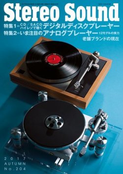 StereoSound（ステレオサウンド） No.204 (発売日2017年09月04日