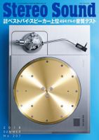 StereoSound（ステレオサウンド） No.207 (発売日2018年06月04日) 表紙