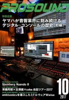 PROSOUND（プロサウンド） 2017年10月号 (発売日2017年09月16日) 表紙