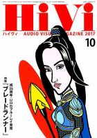 HiVi（ハイヴィ） 2017年10月号 表紙
