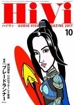 HiVi 2017年5月号 HiVi（ハイヴィ） 2017年10月号 (発売日2017年09月16日) | 雑誌/電子