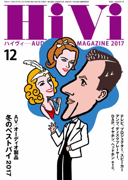 HiVi（ハイヴィ） 2017年12月号 (発売日2017年11月17日) 表紙