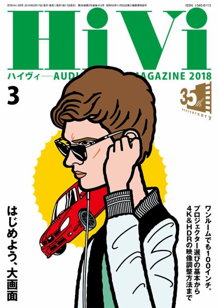 HiVi（ハイヴィ） 2018年3月号 (発売日2018年02月17日) 表紙