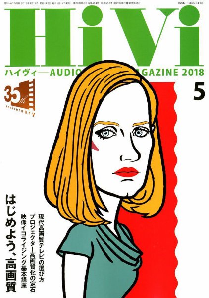 HiVi（ハイヴィ） 2018年5月号 (発売日2018年04月17日) 表紙