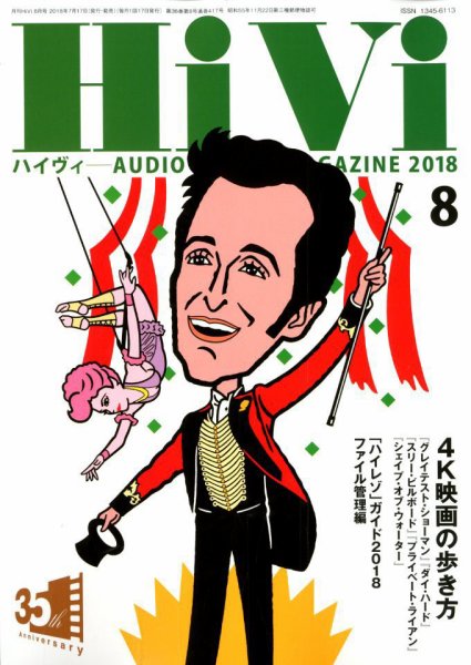 HiVi（ハイヴィ） 2018年8月号 (発売日2018年07月17日) 表紙