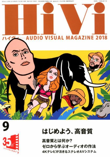 HiVi（ハイヴィ） 2018年9月号 (発売日2018年08月17日) 表紙