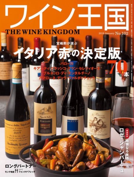 ワイン王国 2018年1月号 (発売日2017年12月05日) 表紙
