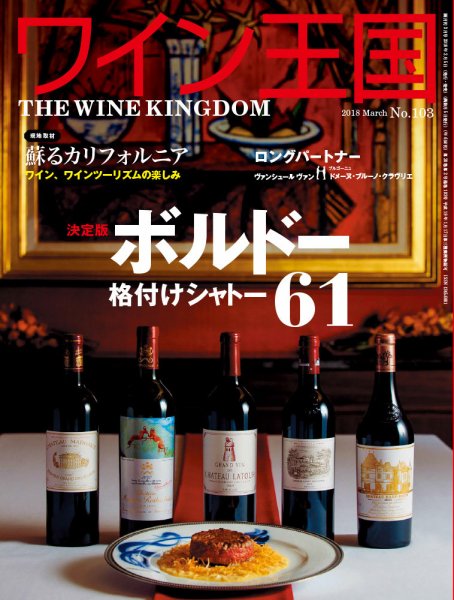 ワイン王国 2018年3月号 (発売日2018年02月05日) 表紙
