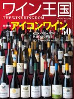 ワイン王国のバックナンバー (4ページ目 15件表示) | 雑誌/電子