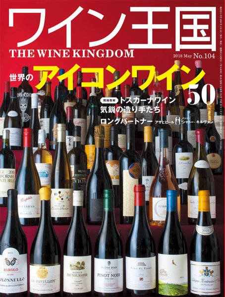 ワイン王国 2018年5月号 (発売日2018年04月05日) 表紙