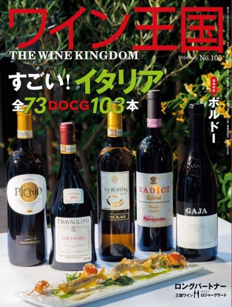 ワイン王国 2018年7月号 (発売日2018年06月05日) 表紙