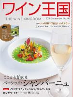 ワイン王国 2018年9月号 表紙