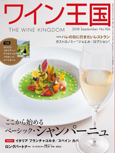 ワイン王国 2018年9月号 (発売日2018年08月04日) 表紙