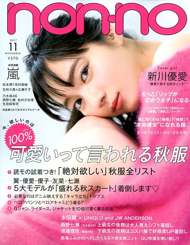 non・no（ノンノ） 2017年11月号 (発売日2017年09月20日) | 雑誌