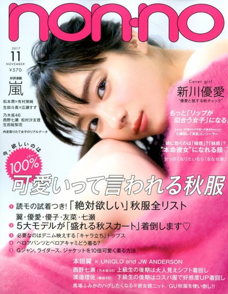 non・no（ノンノ） 2017年11月号 (発売日2017年09月20日) 表紙