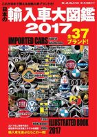 モーターファン別冊 輸入車大図鑑 2017 (発売日2017年03月01日) | 雑誌
