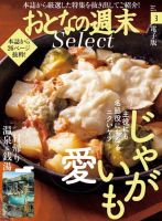 おとなの週末セレクト 「じゃがいも愛＋日帰り温泉＆銭湯」＜2017年3月号＞ 表紙