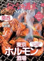 おとなの週末セレクト 「東京ホルモン酒場＆関西焼肉最前線」＜2017年3月号＞ 表紙